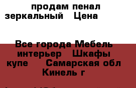 продам пенал зеркальный › Цена ­ 1 500 - Все города Мебель, интерьер » Шкафы, купе   . Самарская обл.,Кинель г.